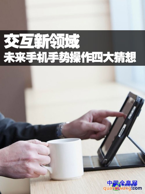 交互新领域 未来手机手势操作四大猜想 