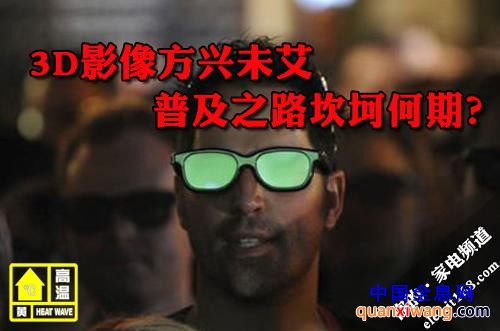 3D影像方兴未艾普及之路坎坷何期？