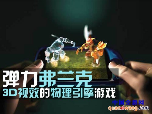 3D视效的物理引擎游戏弹力弗兰克