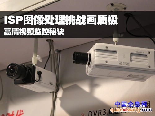 高清监控秘诀 ISP图像处理挑战画质极限 