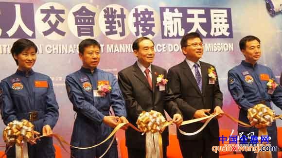 天宫一号与神舟九号首次载人交会对接任务代表团团长、国家载人航天工程副总指挥牛红光（中）、香港特别行政区署理财政司司长陈家强（右二）与三位航天员为中国首次载人交会对接航天展剪彩。李海元摄