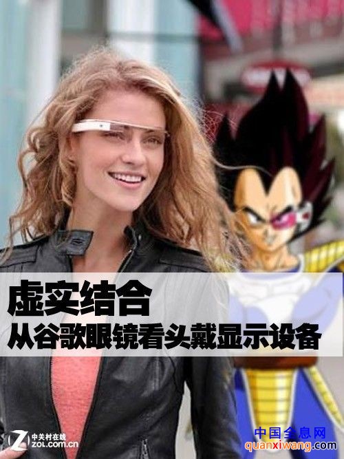 虚实结合 从谷歌眼镜看头戴显示设备 