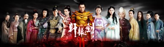 《轩辕剑》群星云集