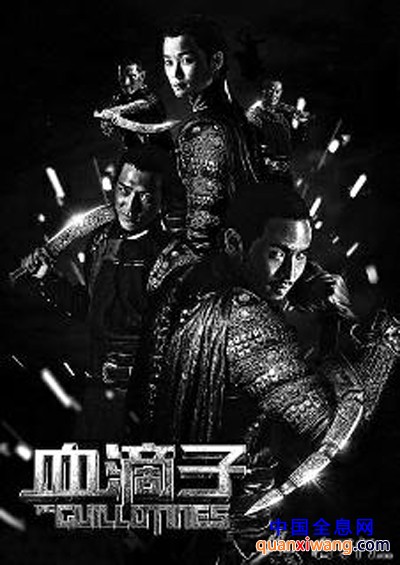 《血滴子》海报 《血滴子》为票房掏2200万2D转3D