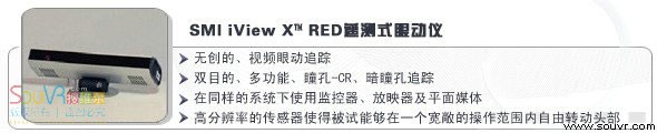 SMI iView X™ RED遥测式眼动仪