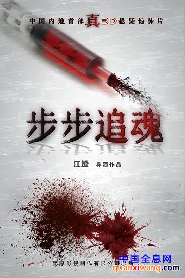 《步步追魂》概念海报。
