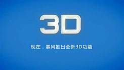 能够支持3D技术 暴风影音5最新版本更新