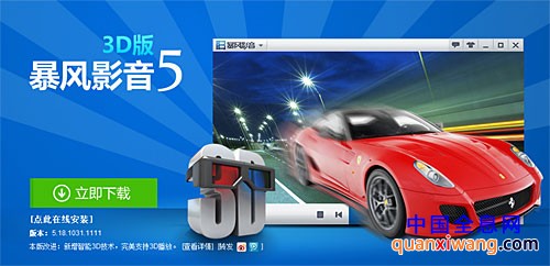 能够支持3D技术 暴风影音5最新版本更新
