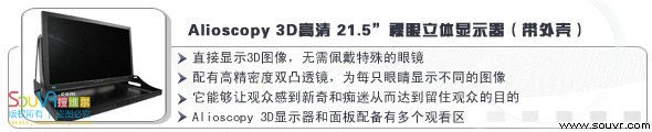Alioscopy 3D高清 21.5”裸眼立体显示器