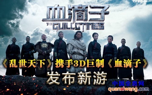 《乱世天下》携手3D巨制《血滴子》发新游 