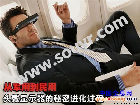 从军事到民用 头戴显示器的秘密进化过程