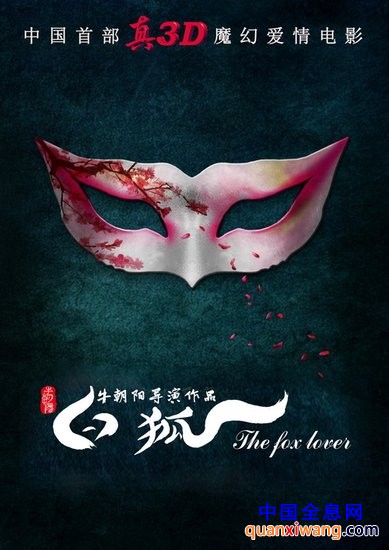 牛朝阳《白狐》誓做中国首部真3D魔幻爱情电影