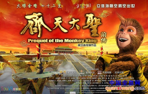 3D动画电影《齐天大圣》海报
