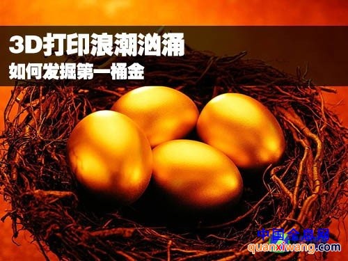 3D打印浪潮汹涌 如何发掘第一桶金？