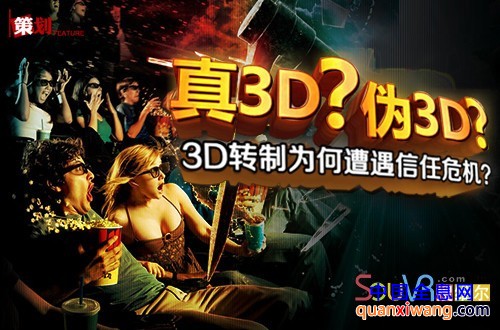 真3D？伪3D？ 透析电影“3D转制”的真面目