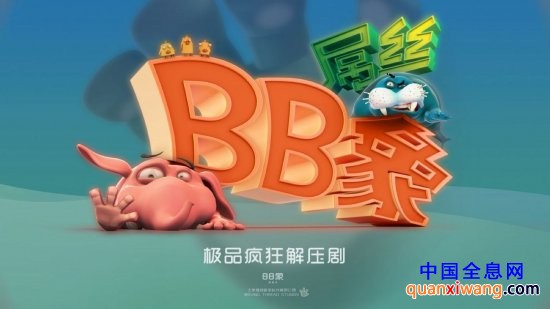 《BB象》海报