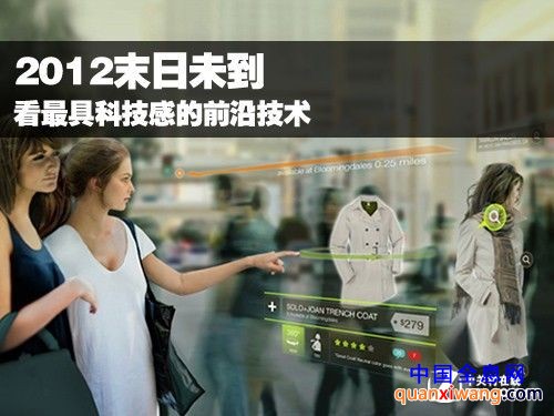 2012末日未到 看最具科技感的前沿技术