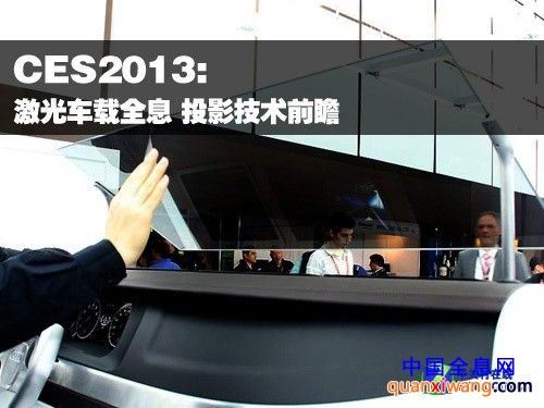 CES2013:激光车载全息 投影技术前瞻 
