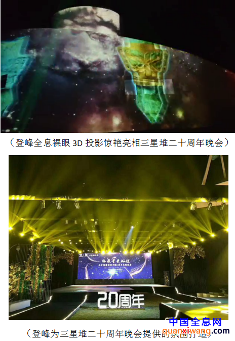 登峰全息裸眼3D投影惊艳亮相三星堆二十周年晚会