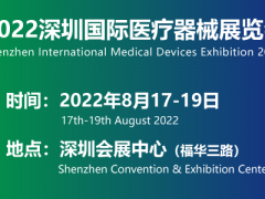 2022深圳国际医疗器械展览会
