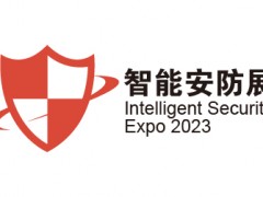 2023深圳国际智能安防展览会