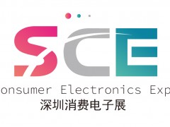 2023深圳国际消费电子展览会