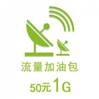 50元1G流量加油包