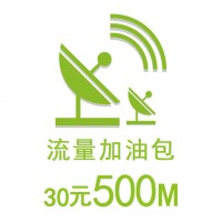 30元500M流量加油包