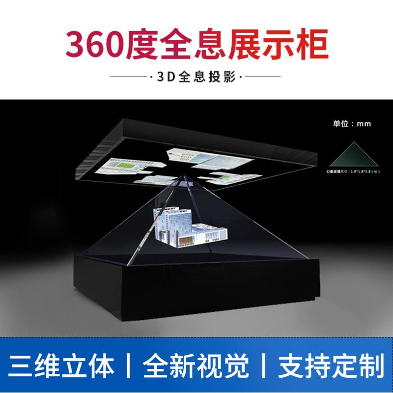 裸眼3d全息/360度立体幻影成像互动展柜 厂家直销质量保证