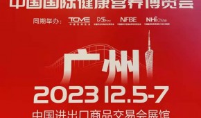 2023秋季中国（广州）国际营养健康博览会NHNE