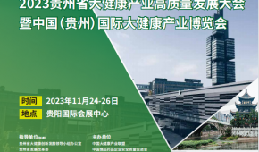 2023贵州省大健康产业博览会