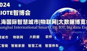 2024上海智博会,上海国际智慧城市,物联网,大数据展会