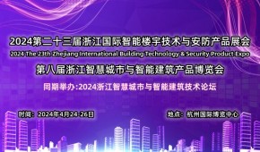 2024第八届浙江智慧城市与智能建筑产品博览会
