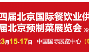 2024年第十四届北京国际餐饮业供应链展会