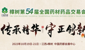2023年樟树第54届全国药材药品交易会｜药品保健品展会