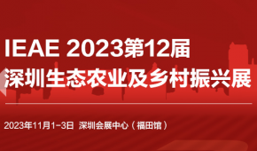 2023第十二届中国深圳生态农业暨食品博览会