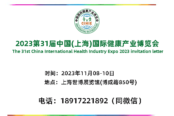 健康展-2023上海国际健康营养博览会