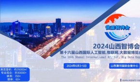 2024山西智博会,山西国际人工智能,物联网,大数据展览会