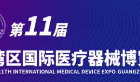 2024年第11届广州国际医疗器械展览会