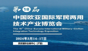 2024第18届中国欧亚国际军民两用技术产业展会-军民两用展