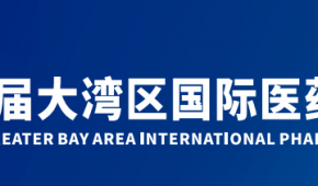 2024年第十一届大湾区国际医药工业博览会及制药设备展会