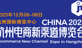 2023杭州电商新渠道展览会暨集脉电商展及网红直播展会