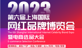 2023第六届上海国际网红品博览会暨电商选品大会