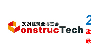 2024年第十届中国国际建筑业博览会、北京建筑展