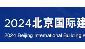 2024年中国北京国际建筑防水材料及防水技术展会、建筑防水展