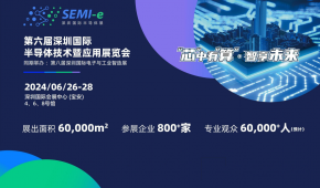 SEMI-e2024深圳国际半导体技术暨应用展览会