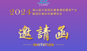 2024第42届中国国际康复辅助器具产业暨国际福祉机器博览会