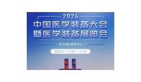2024第32届中国医学装备大会会议