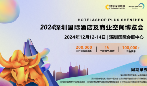 2024深圳国际酒店及商业空间博览会