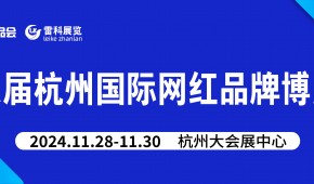 2024第8届杭州国际网红品牌博览会暨电商选品会